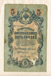 5 рублей. Коншин-Овчинников 1909г