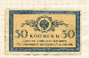 50 копеек