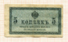 5 копеек
