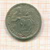 20 копеек 1932г