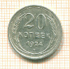 20 копеек 1924г