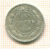 15 копеек 1923г