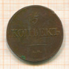 5 копеек 1832г