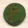 2 копейки 1799г