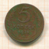 5 копеек 1924г