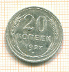 20 копеек 1927г