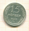 15 копеек 1927г