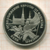3 рубля. Освобождение Европы от фашизма. Вена.  ПРУФ 1995г