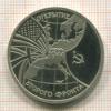 3 рубля. Открытие Второго фронта. ПРУФ 1994г