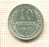 10 копеек 1927г