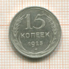15 копеек 1925г