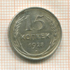 15 копеек 1928г