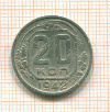 20 копеек 1942г