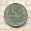 15 копеек 1924г
