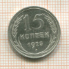 15 копеек 1925г