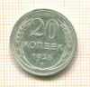 20 копеек 1925г