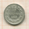 10 копеек 1923г