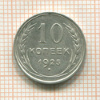 10 копеек 1925г