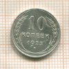 10 копеек 1925г