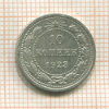 10 копеек 1923г
