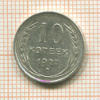 10 копеек 1927г