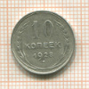 10 копеек 1928г
