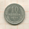 10 копеек 1924г