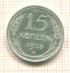 15 копеек 1928г