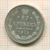 20 копеек 1915г