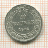20 копеек 1922г