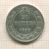 20 копеек 1923г