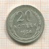 20 копеек 1924г
