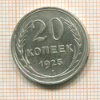 20 копеек 1925г