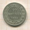 20 копеек 1923г