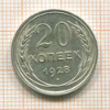20 копеек 1928г