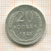 20 копеек 1927г