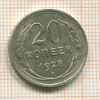 20 копеек 1928г