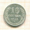 10 копеек 1925г