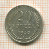 20 копеек 1930г