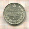 15 копеек 1915г