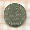 15 копеек 1927г