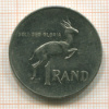 1 рэнд. ЮАР 1981г