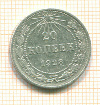 20 копеек 1923г