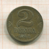 2 динара. Югославия 1938г