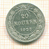 20 копеек 1923г