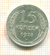 15 копеек 1928г