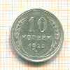 10 копеек 1925г
