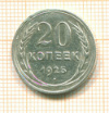 20 копеек 1925г
