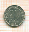 20 копеек 1954г