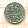 15 копеек 1924г
